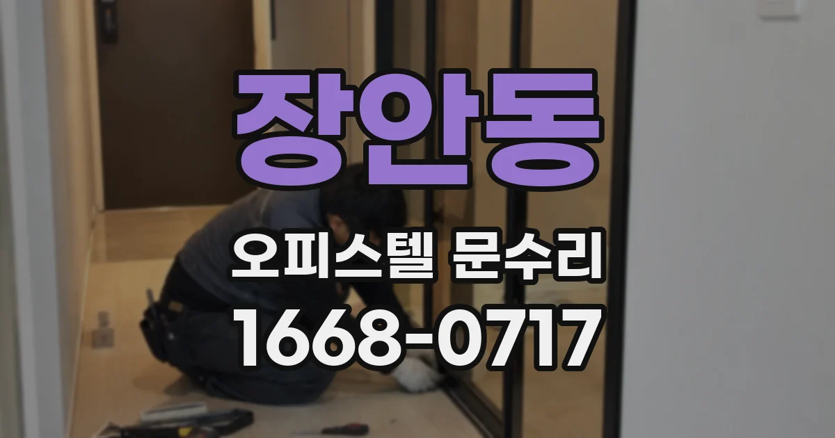 장안동 오피스텔 문수리