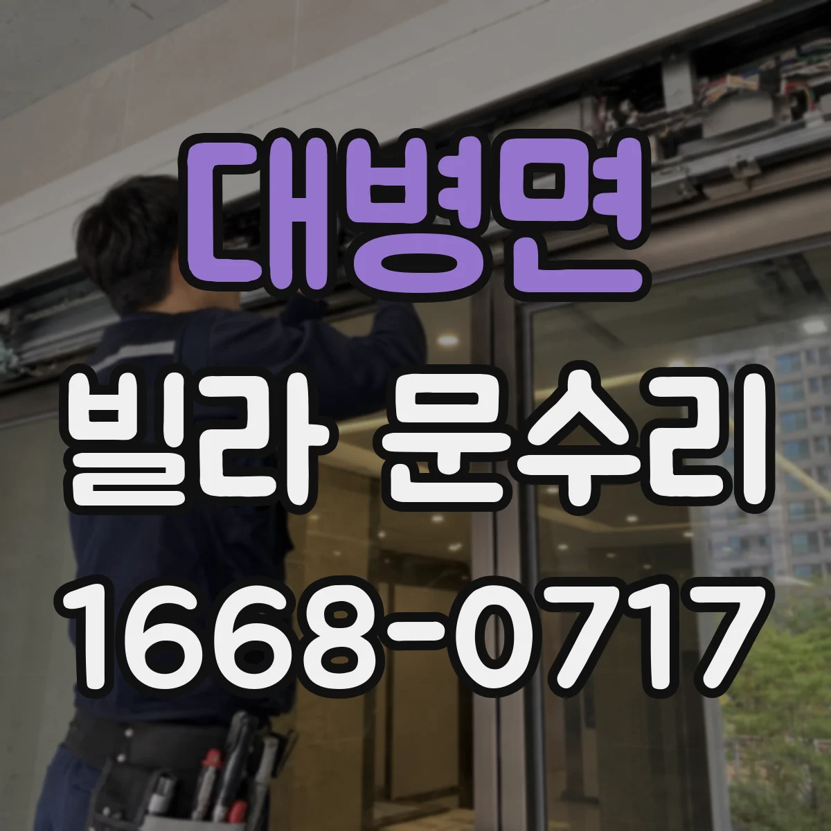 대병면 빌라 문수리