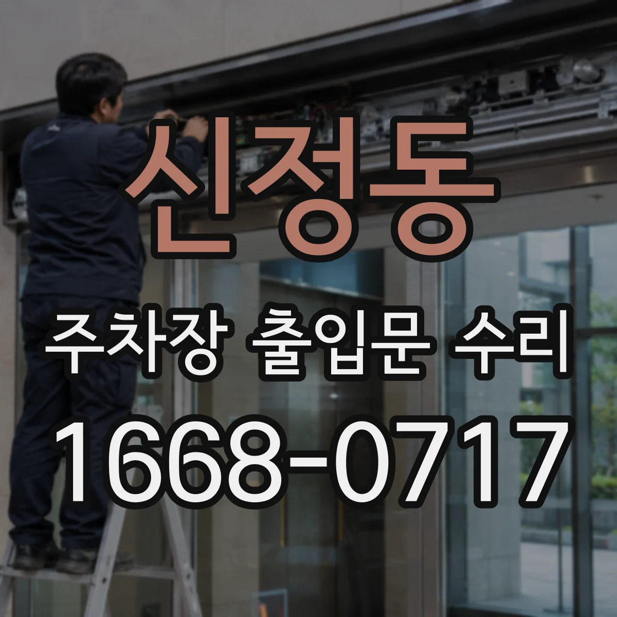 신정동 주차장 출입문 수리