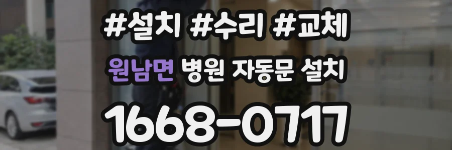 원남면 병원 자동문 설치