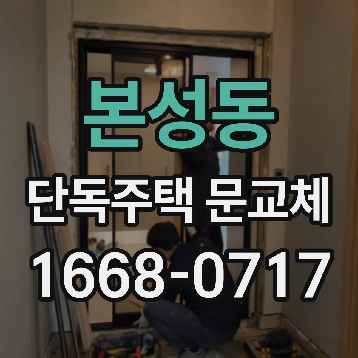 본성동 단독주택 문교체