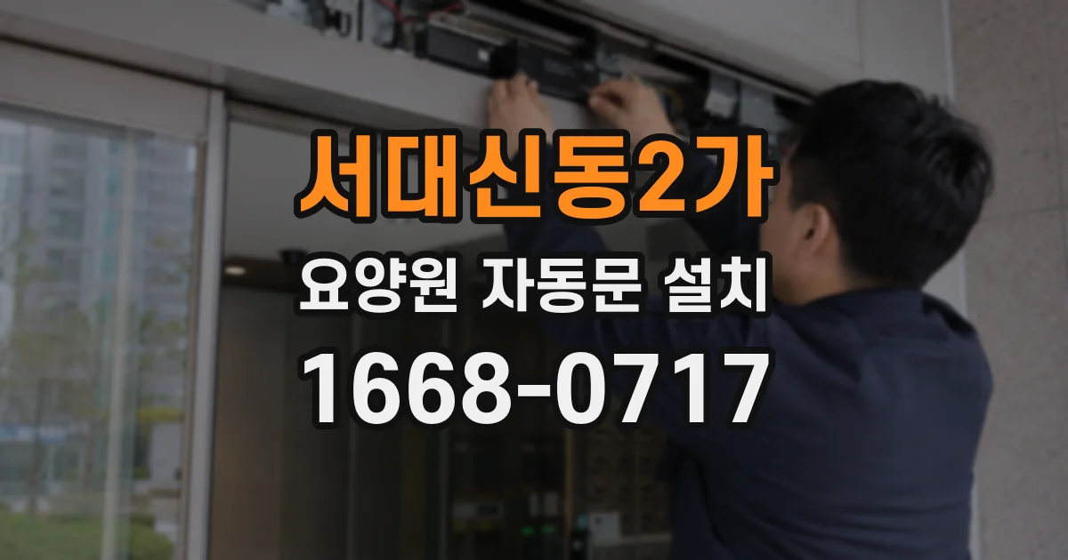 서대신동2가 요양원 자동문 설치