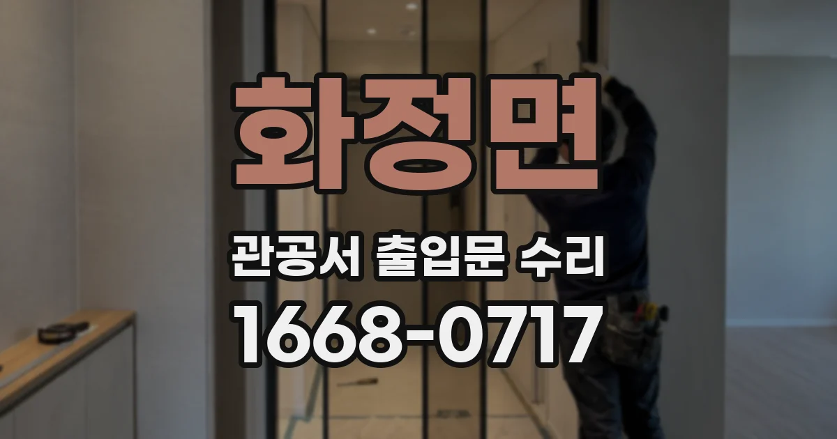 화정면 관공서 출입문 수리