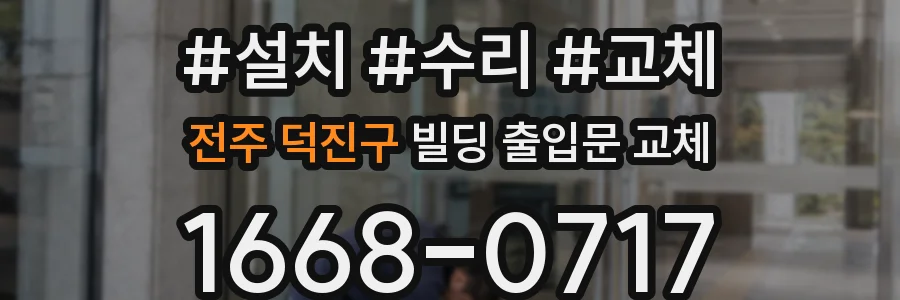 전주 덕진구 빌딩 출입문 교체