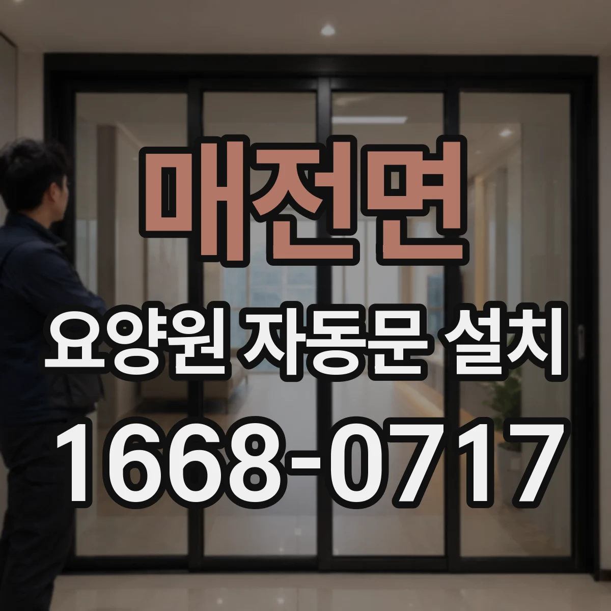 매전면 요양원 자동문 설치