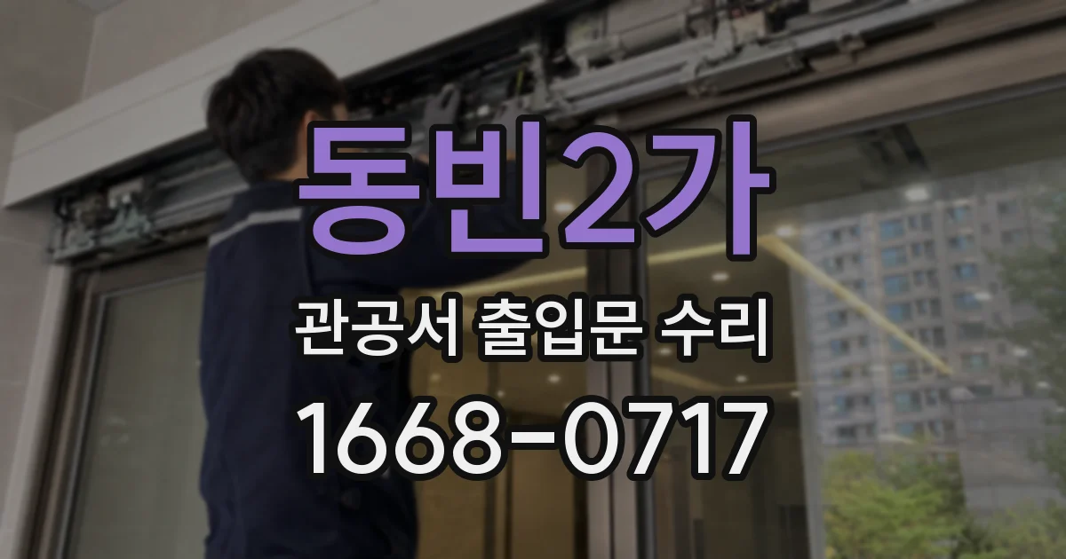 동빈2가 관공서 출입문 수리