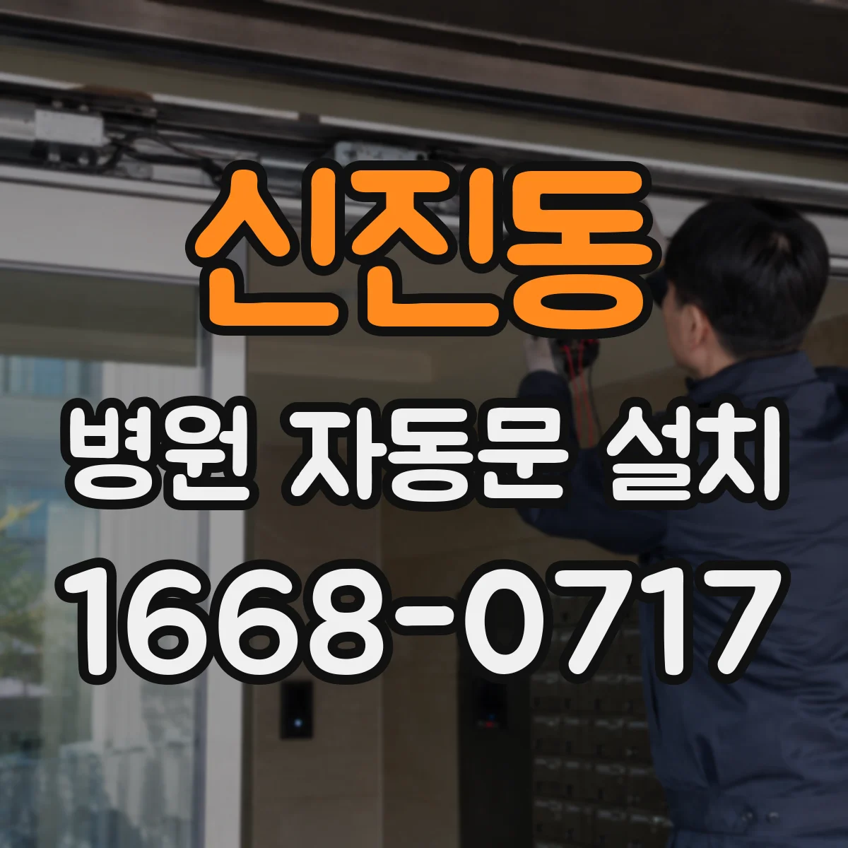 신진동 병원 자동문 설치