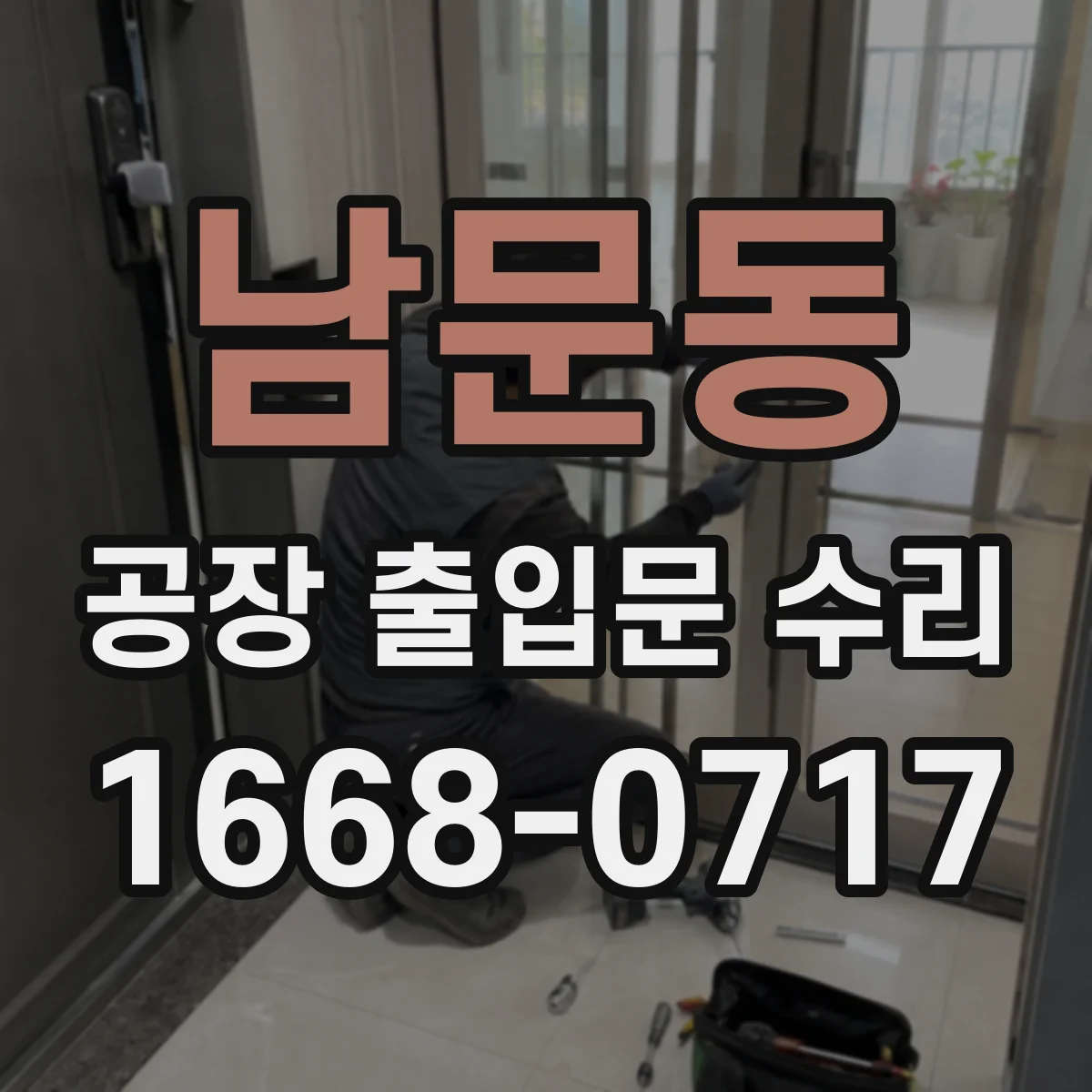 남문동 공장 출입문 수리