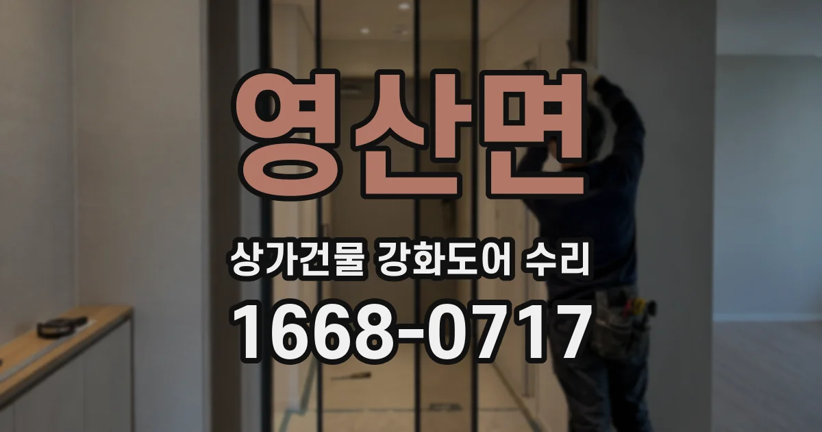 영산면 상가건물 강화도어 수리