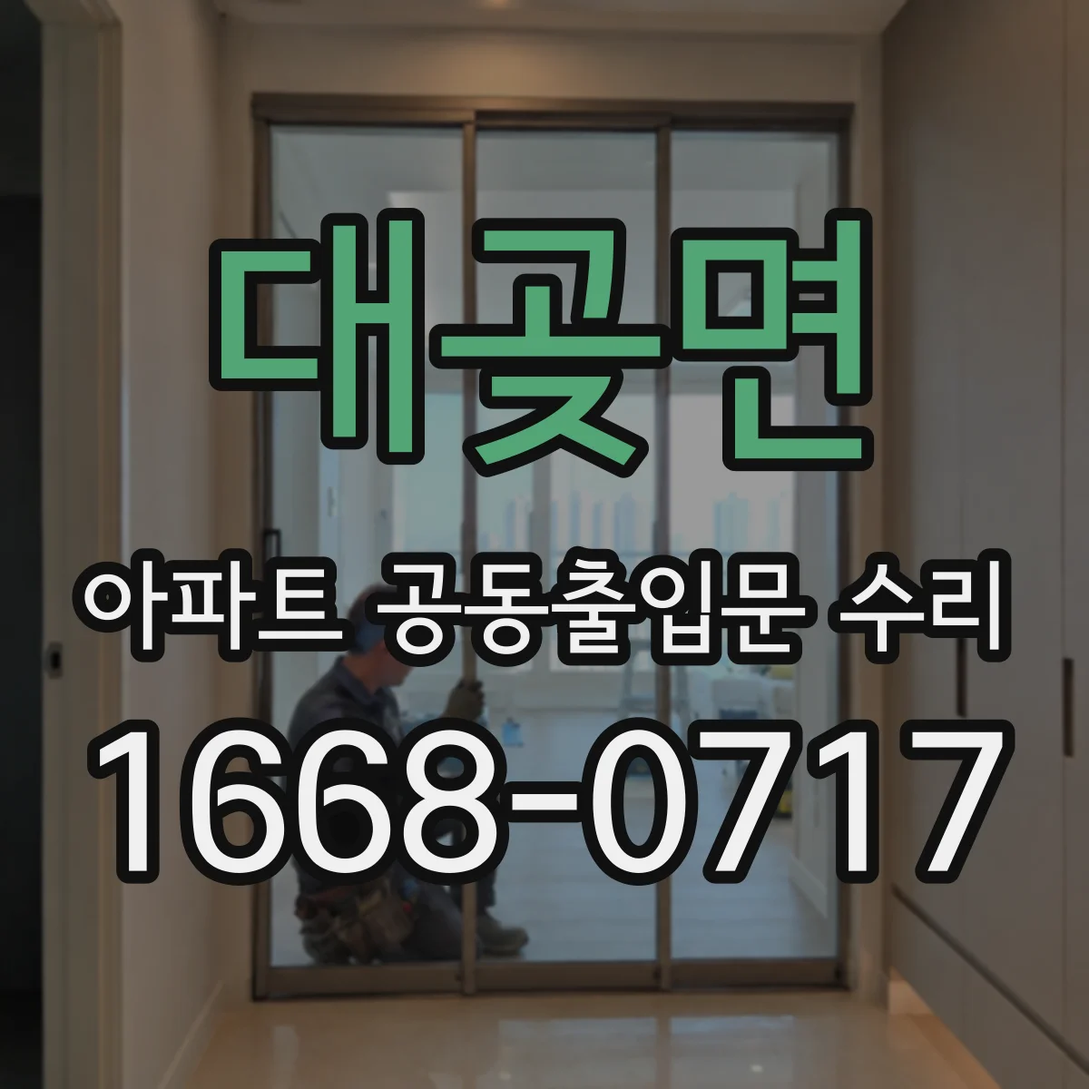 대곶면 아파트 공동출입문 수리