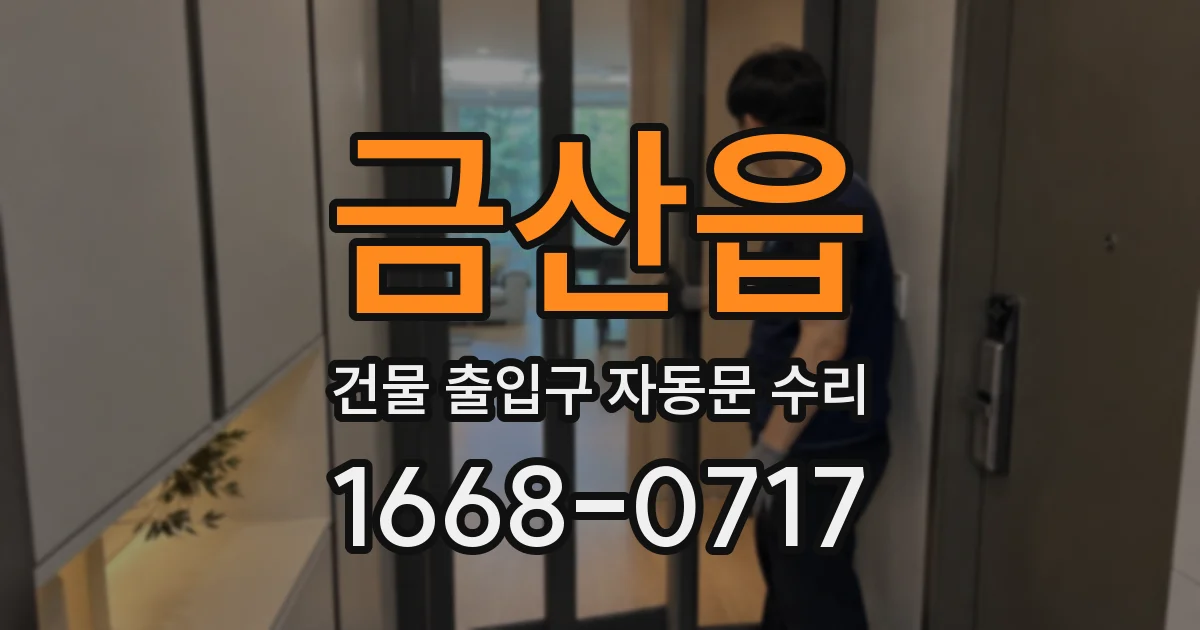 금산읍 건물 출입구 자동문 수리