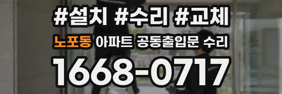 노포동 아파트 공동출입문 수리