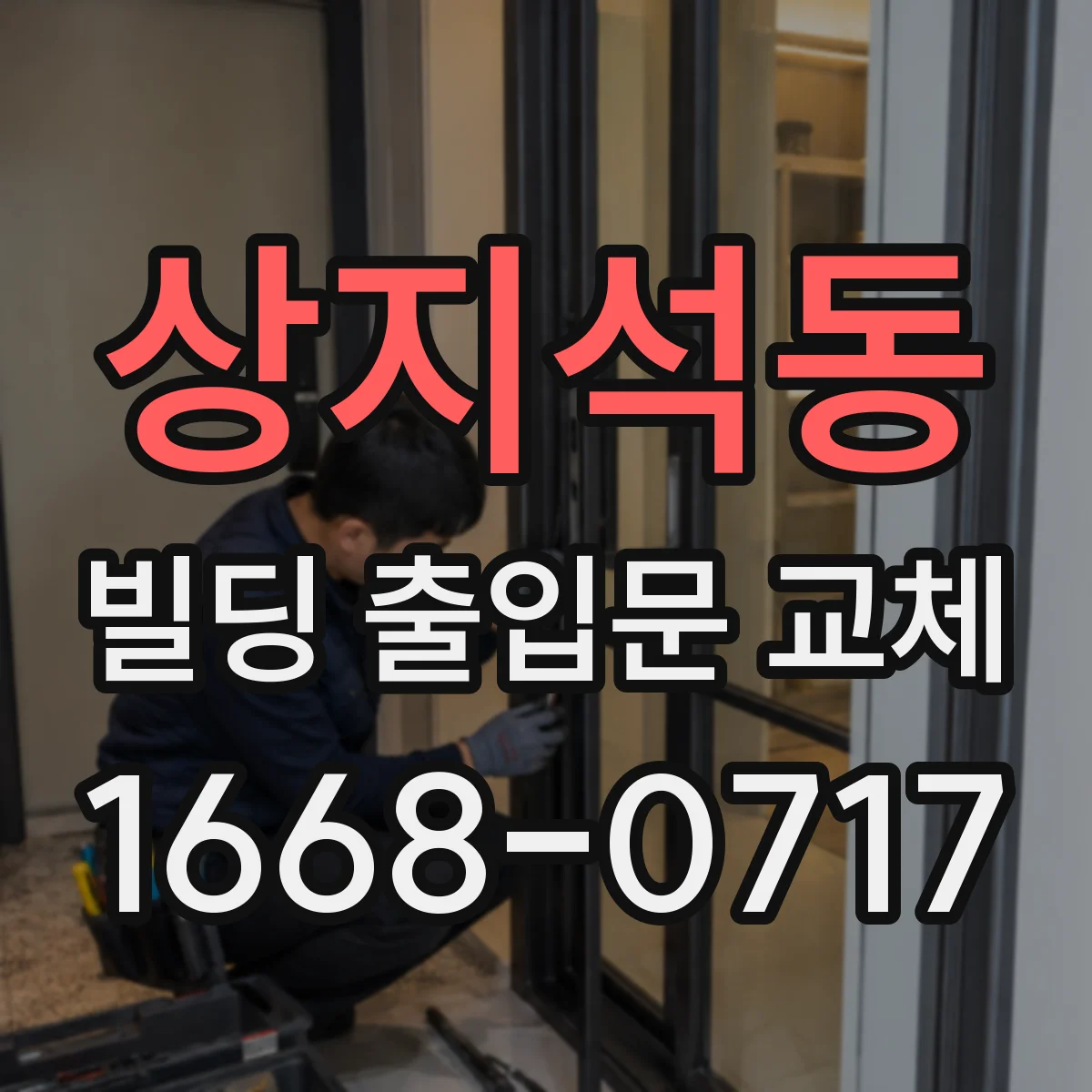상지석동 빌딩 출입문 교체