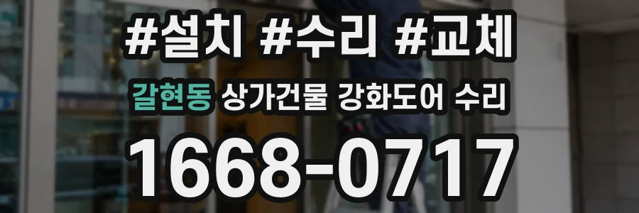 갈현동 상가건물 강화도어 수리