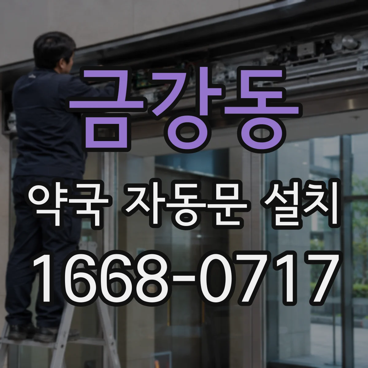 금강동 약국 자동문 설치