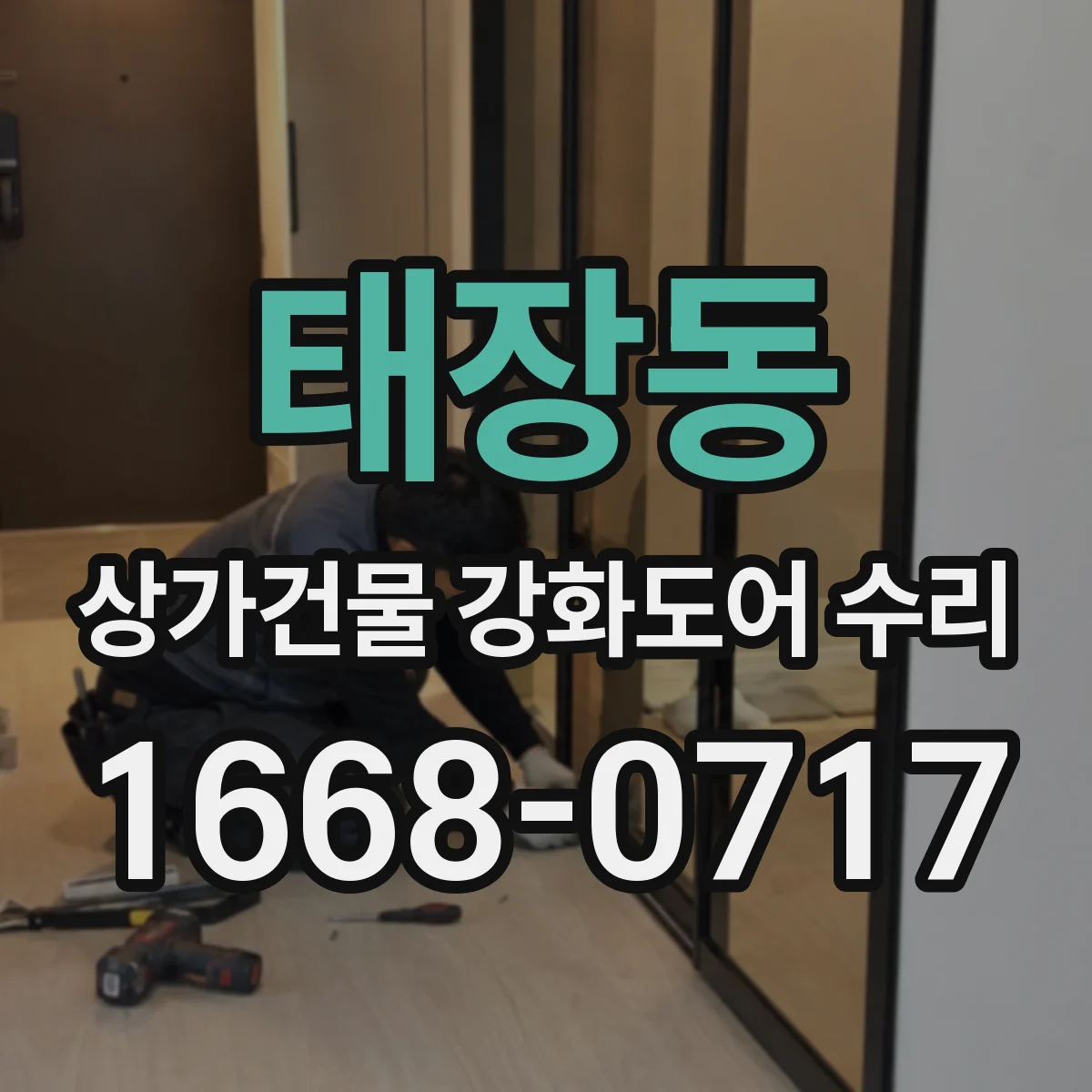 태장동 상가건물 강화도어 수리