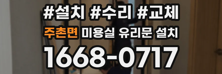 주촌면 미용실 유리문 설치