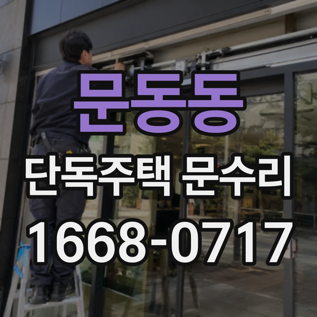 문동동 단독주택 문수리