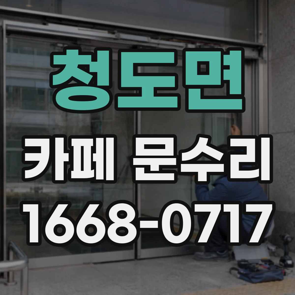 청도면 카페 문수리