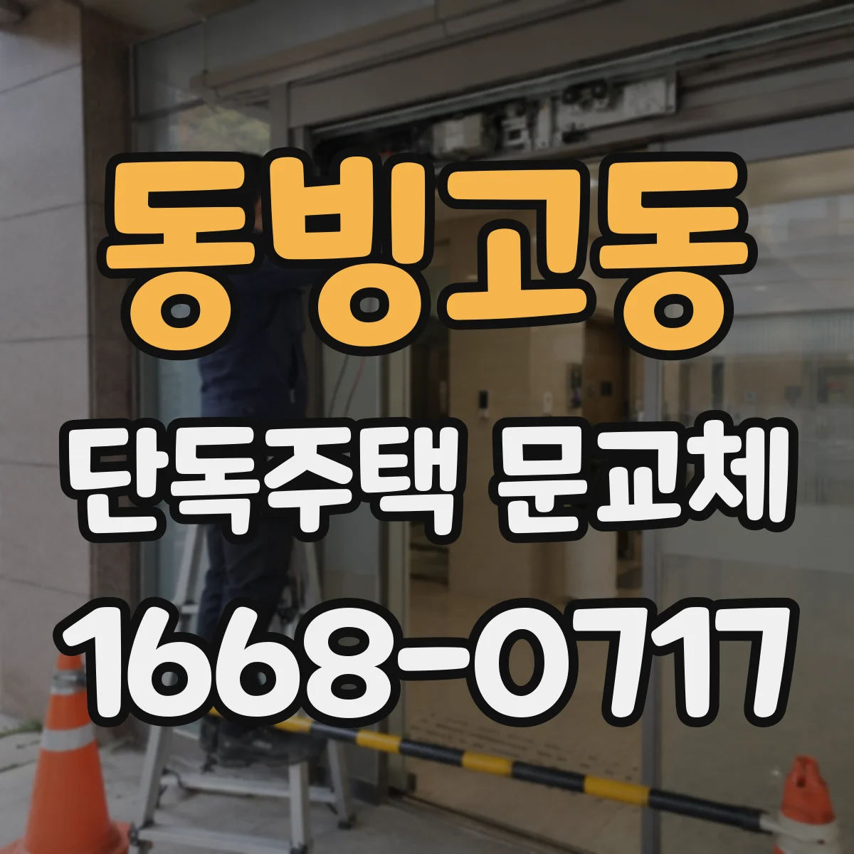 동빙고동 단독주택 문교체