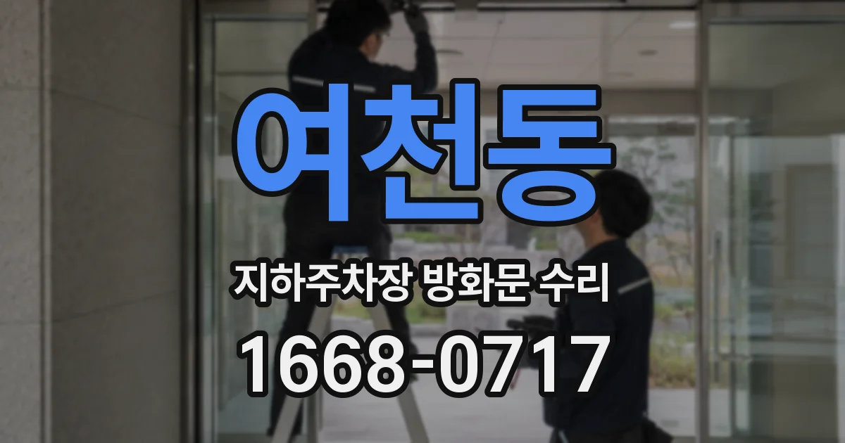 여천동 지하주차장 방화문 수리
