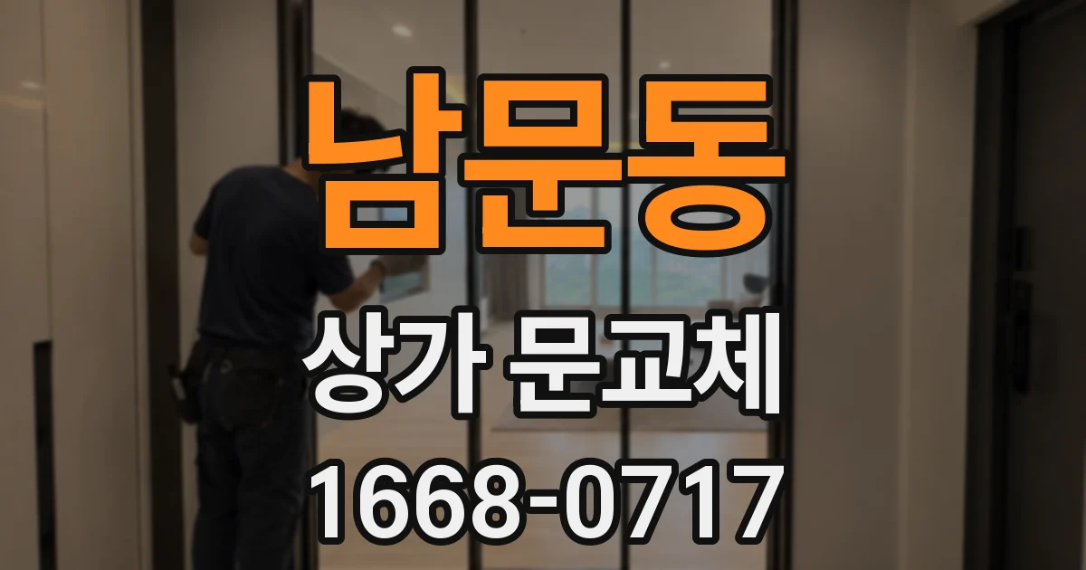 남문동 상가 문교체