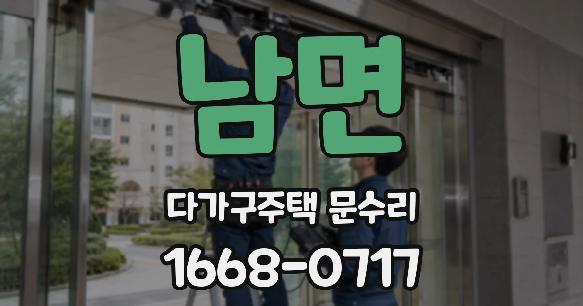 남면 다가구주택 문수리