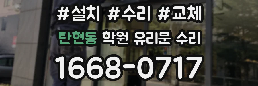 탄현동 학원 유리문 수리
