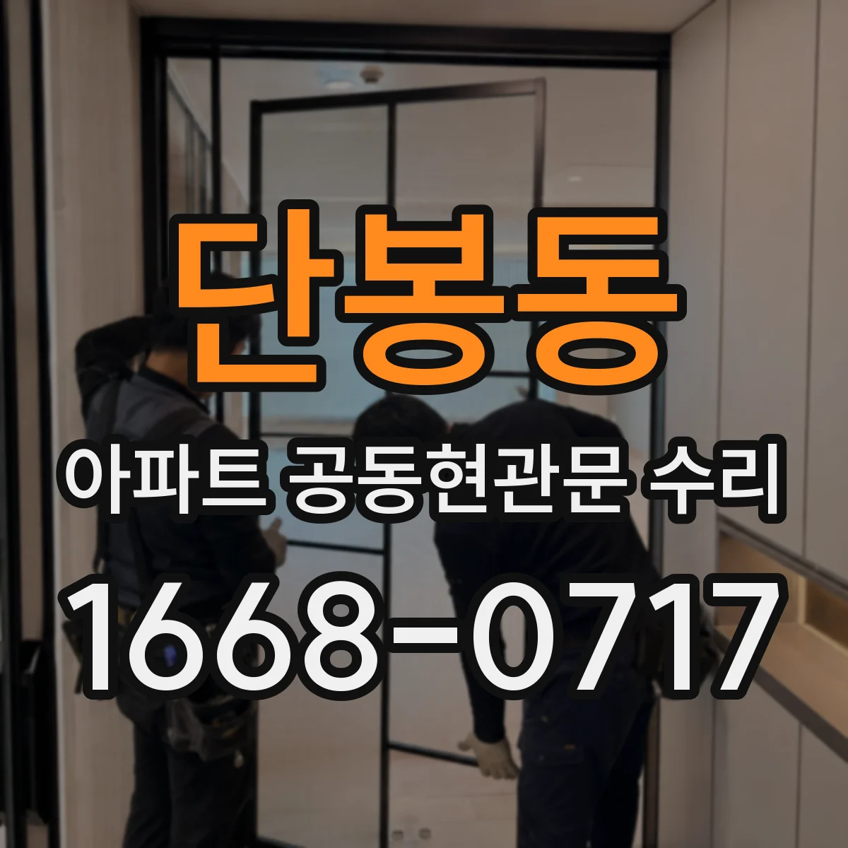 단봉동 아파트 공동현관문 수리