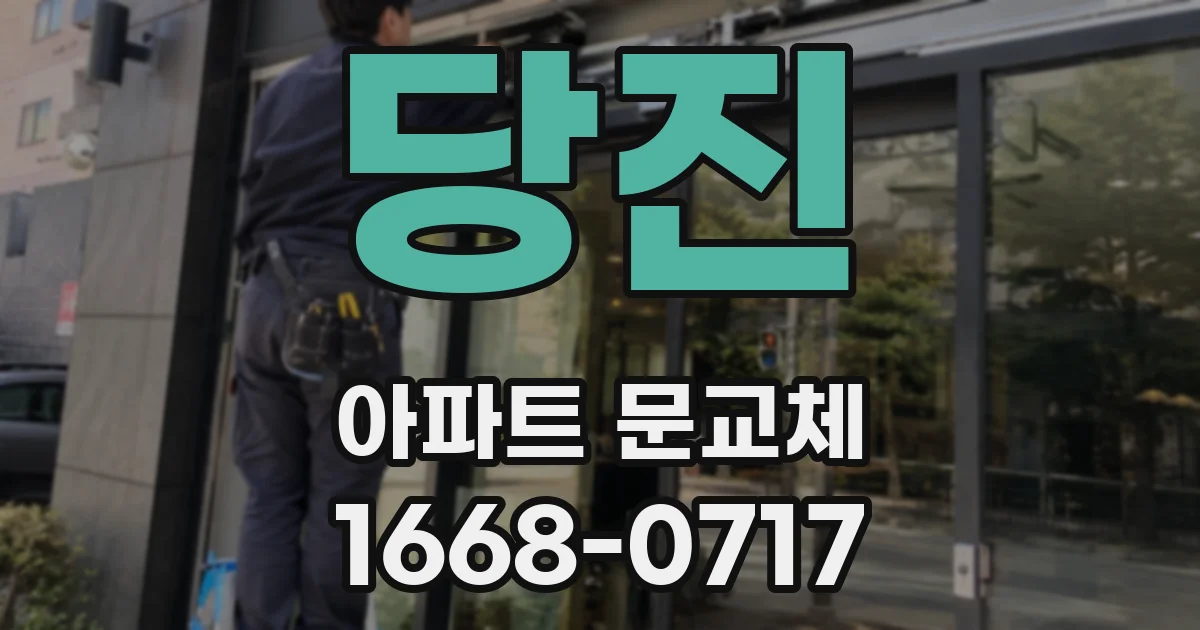 당진 아파트 문교체