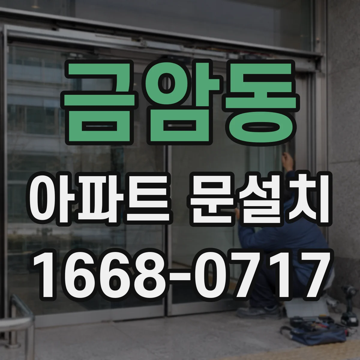 금암동 아파트 문설치