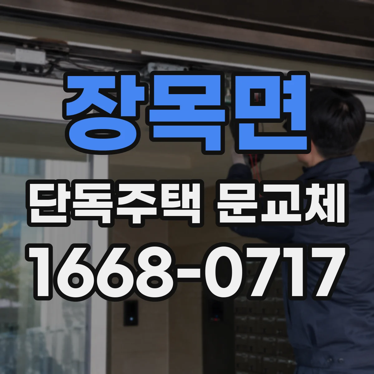 장목면 단독주택 문교체