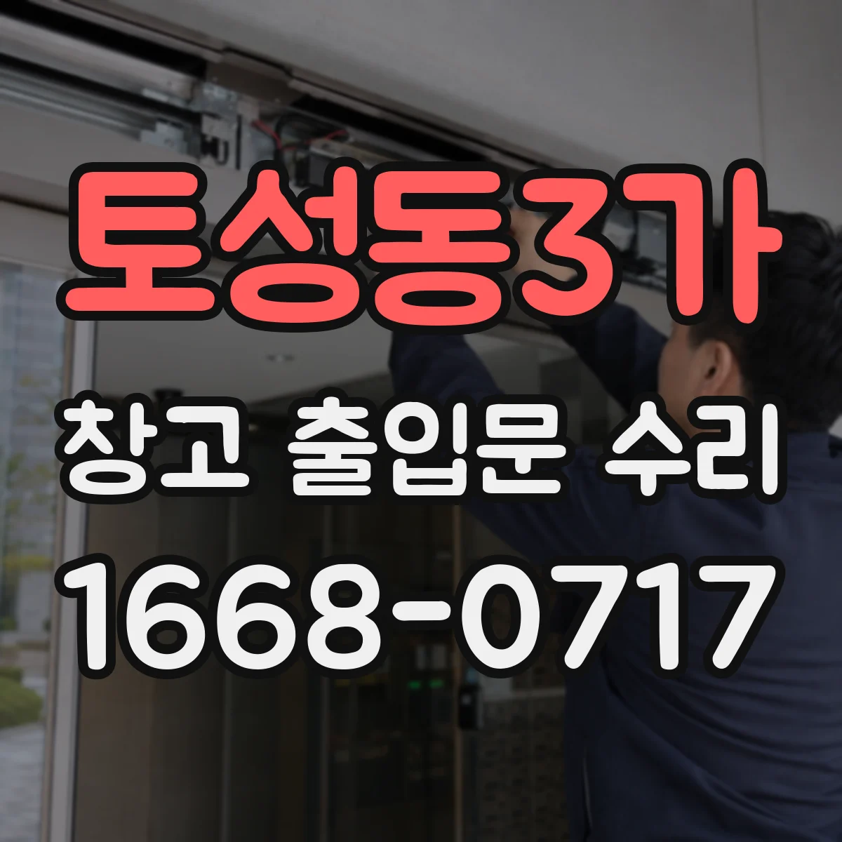 토성동3가 창고 출입문 수리