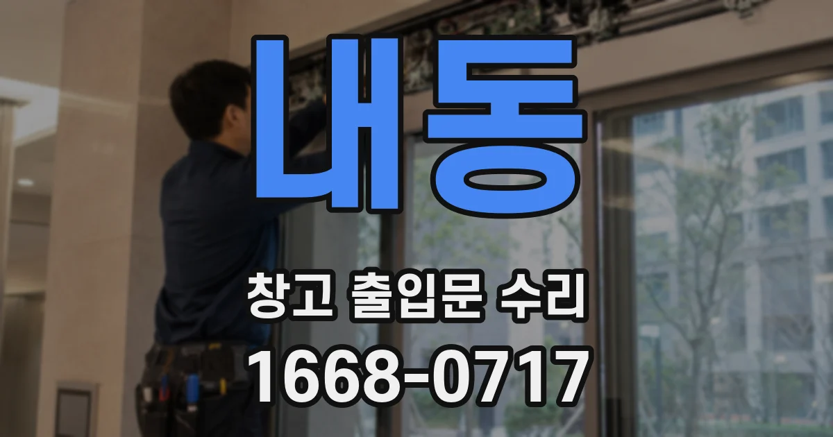 내동 창고 출입문 수리