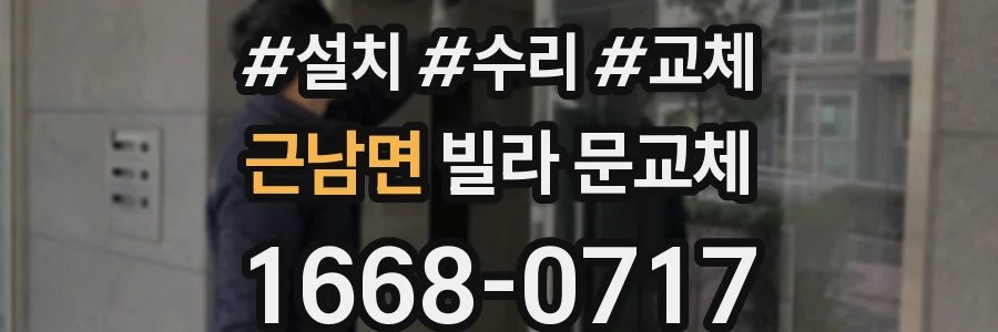 근남면 빌라 문교체