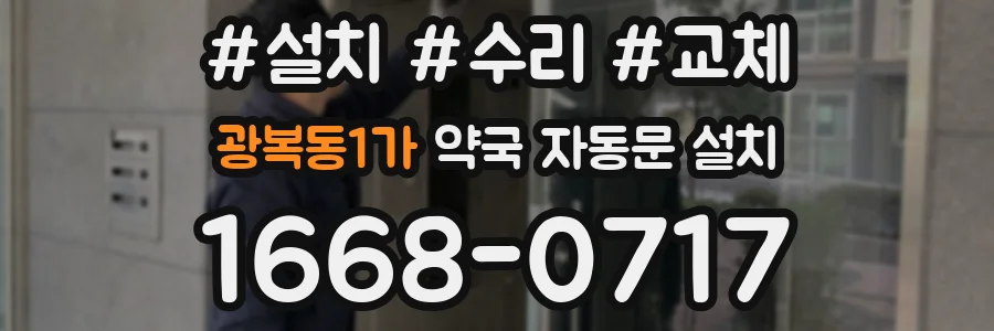 광복동1가 약국 자동문 설치