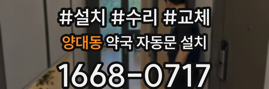 양대동 약국 자동문 설치