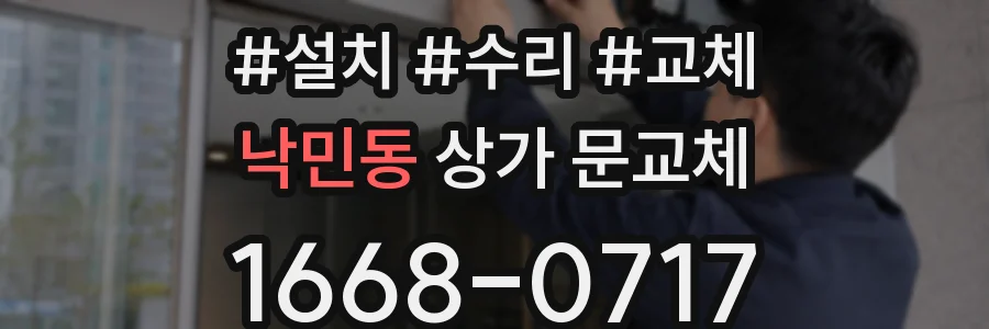 낙민동 상가 문교체