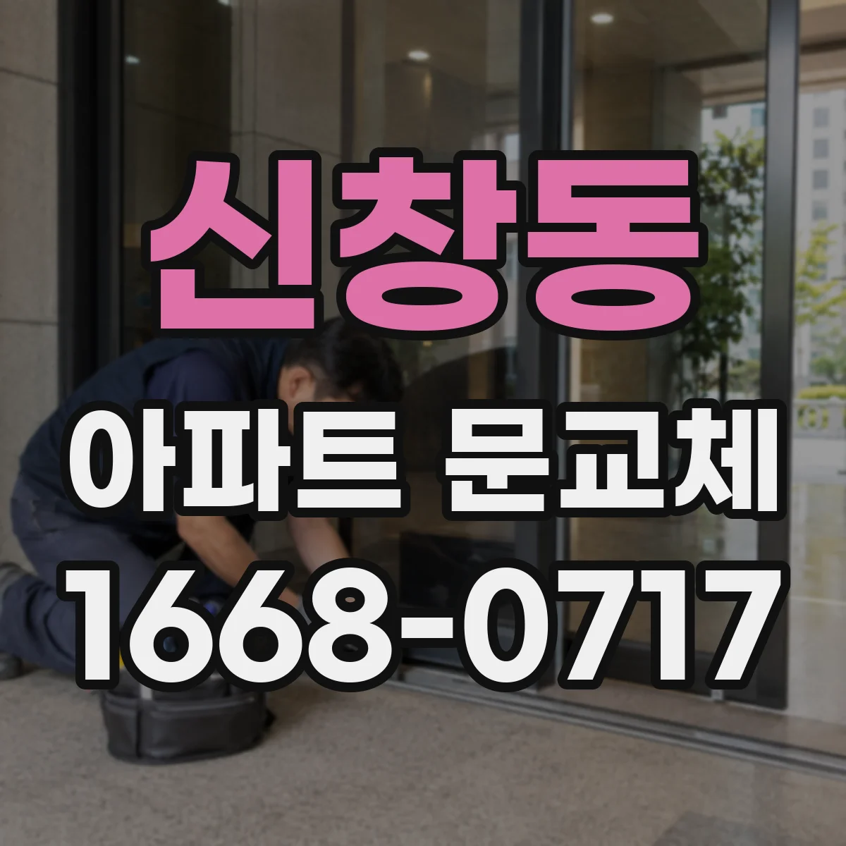 신창동 아파트 문교체