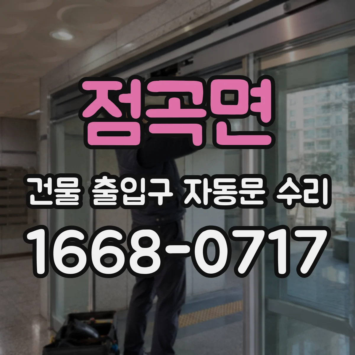 점곡면 건물 출입구 자동문 수리