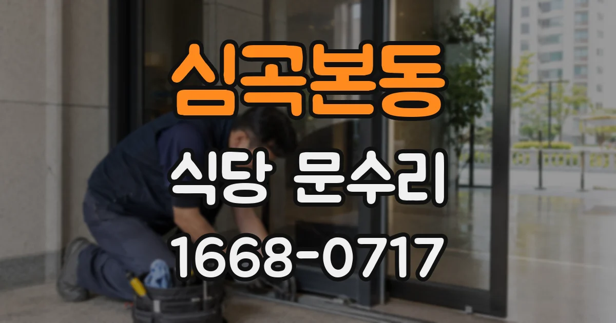 심곡본동 식당 문수리