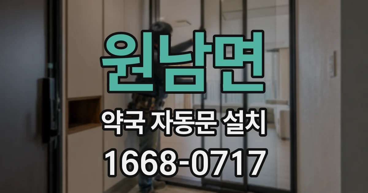 원남면 약국 자동문 설치