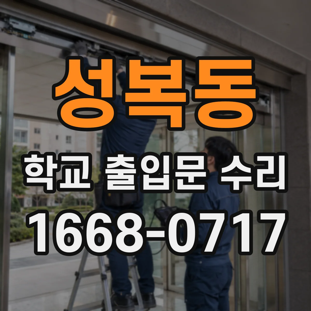 성복동 학교 출입문 수리