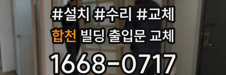 합천 빌딩 출입문 교체