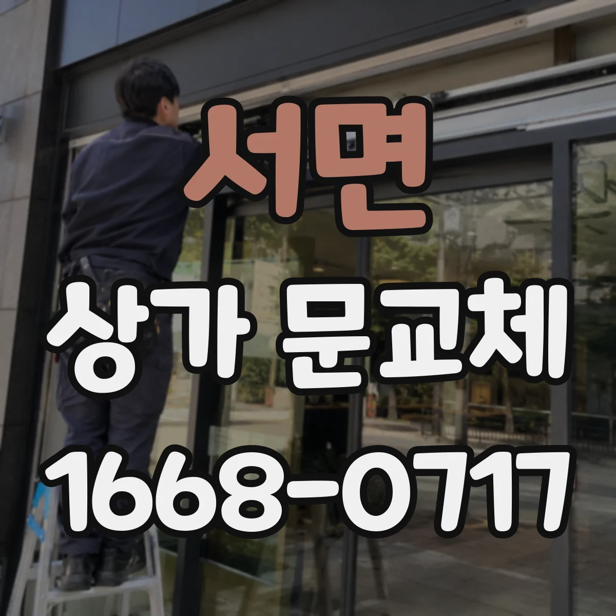 서면 상가 문교체