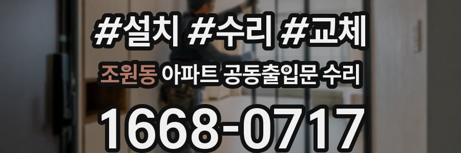 조원동 아파트 공동출입문 수리