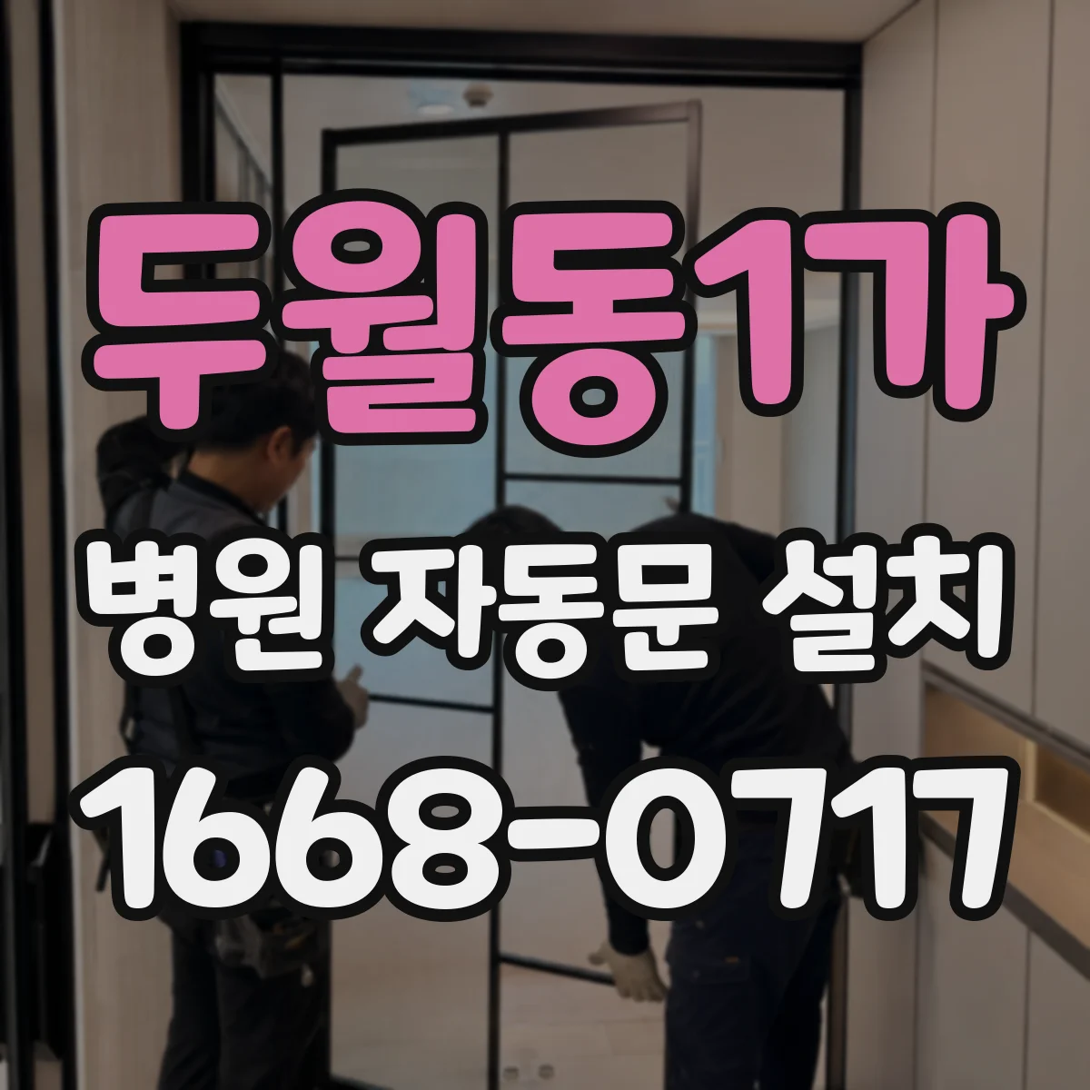 두월동1가 병원 자동문 설치