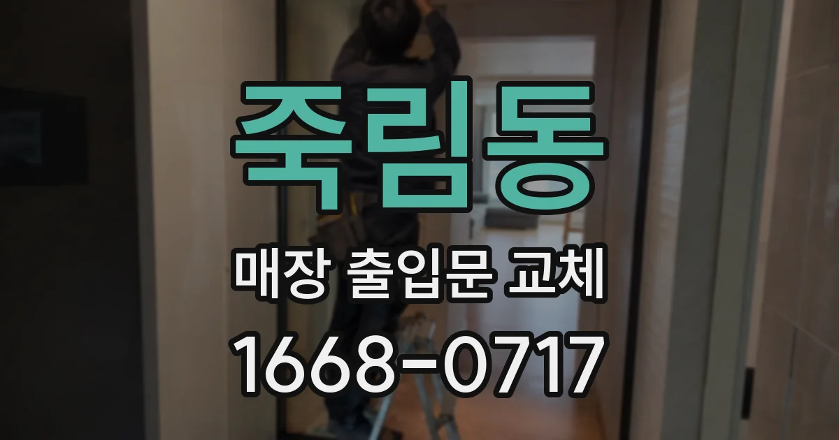 죽림동 매장 출입문 교체
