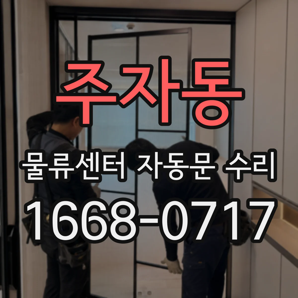 주자동 물류센터 자동문 수리
