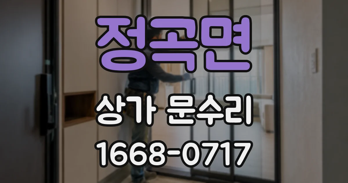 정곡면 상가 문수리